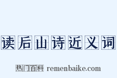读后山诗近义词是什么意思的图片